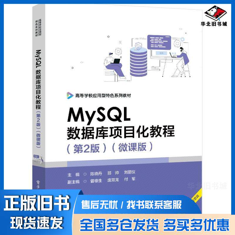 正版旧书MySQL数据库项目化教程第二2版微课版陈晓丹邵帅刘丽仪电子工业出版社9787121474309