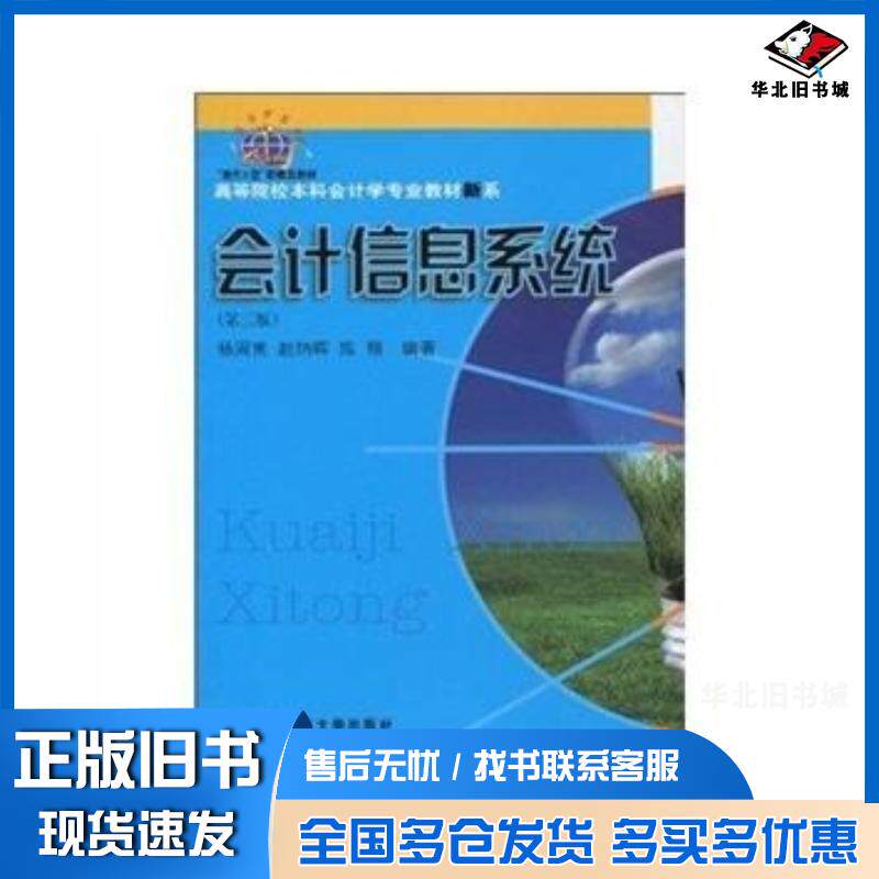 正版旧书会计信息系统第三版新概念会计本杨周南等东北财经大学出版社9787811228670