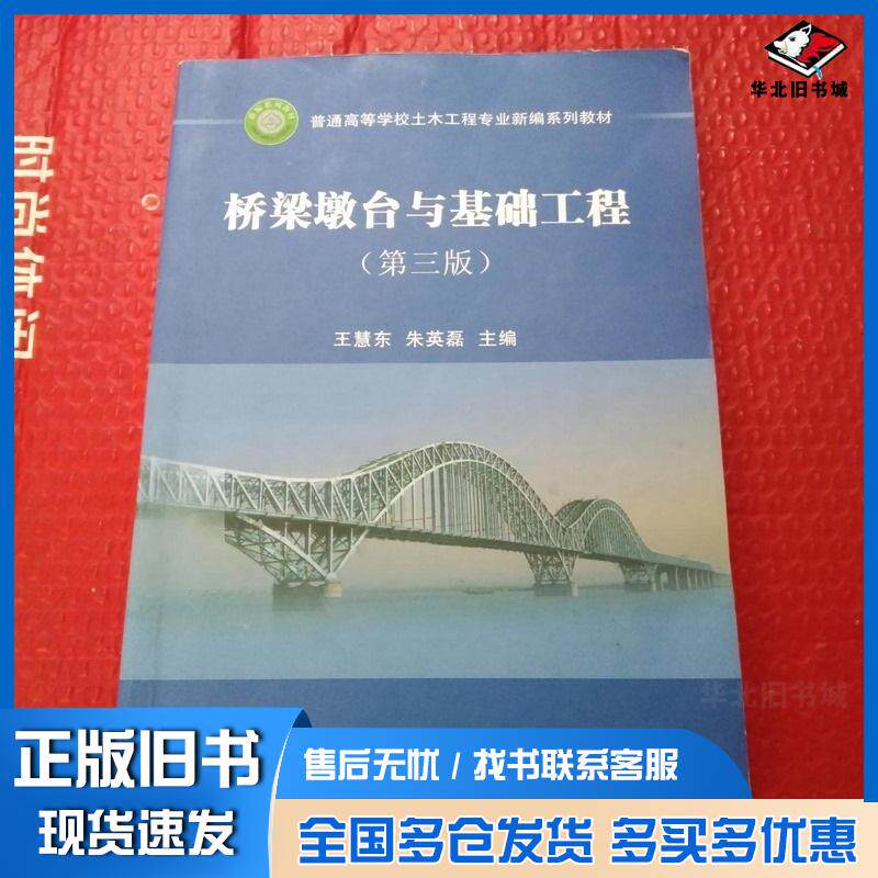 正版旧书桥梁墩台与基础工程王慧东朱英磊主编中国铁道出版社9787113266332