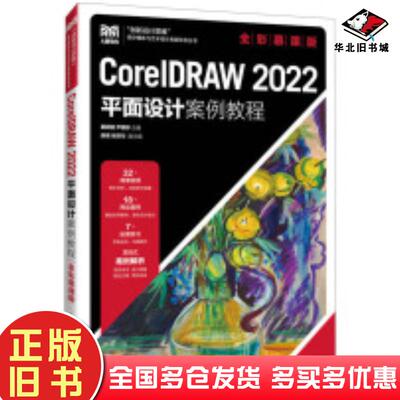 正版旧书CorelDRAW2022平面设计案例教程全彩慕课版瞿颖健尹薇婷编人民邮电出版社9787115624901