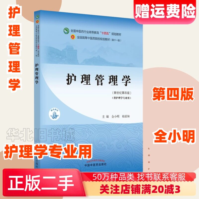 二手护理管理学全小明柏亚妹编中国中医药出版社97875132
