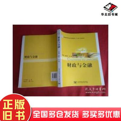 正版旧书财政与金融孙凤翔薛桂芝北京邮电大学出版社9787563526598