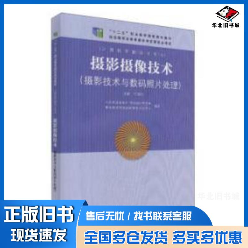 正版旧书摄影摄像技术人民教育出版社教材人民教育出版社9787107310508