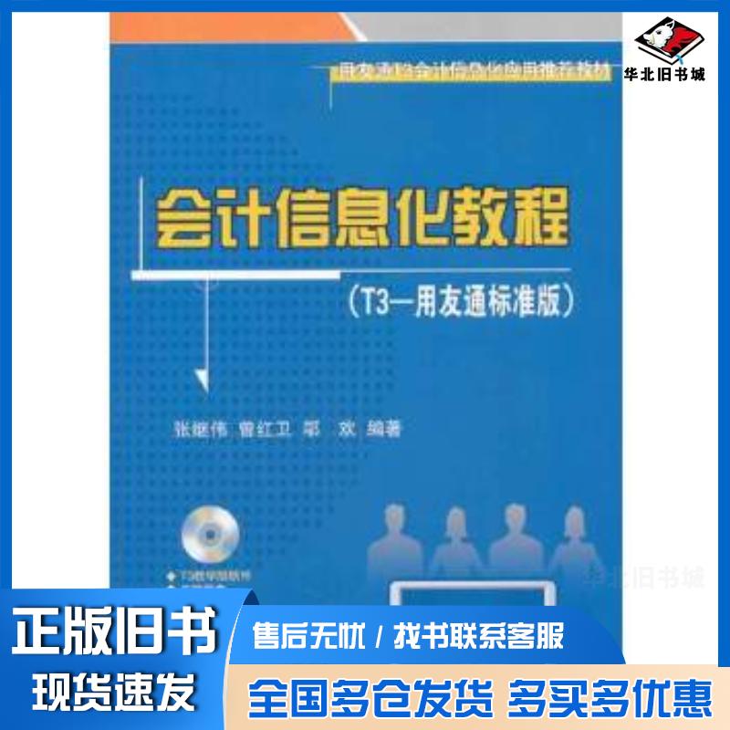 正版旧书会计信息化教程T3用友通标准版张继伟等著清华大学出版社9787302344193