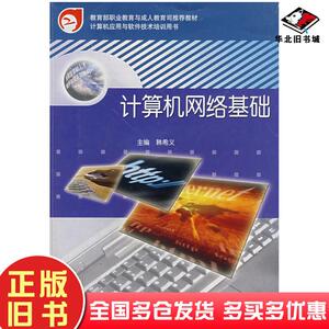 正版旧书计算机网络基础韩希义主编高等教育出版社9787040151558