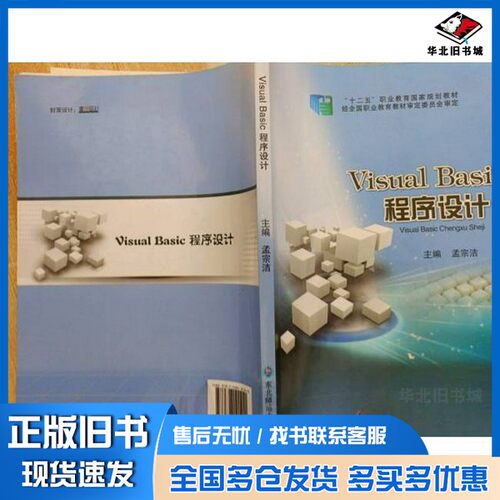 正版旧书Visual Basic程序设计孟宗洁  主编东北师范大学出版社9787568101240