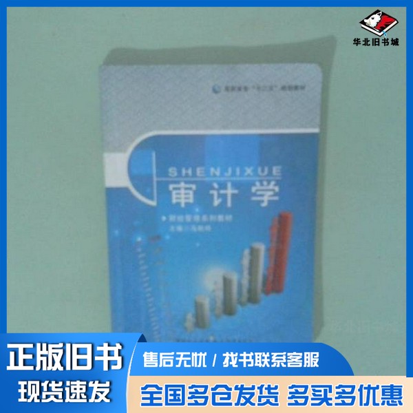 正版旧书审计学马秋玲著现代教育出版社9787510604850