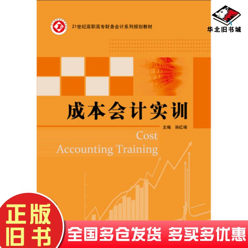 正版旧书成本会计实训孙红靖北京邮电大学出版社9787563551231