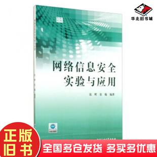 正版旧书网络信息安全实验与应用张辉张璇著中国石油大学出版社9787563640980