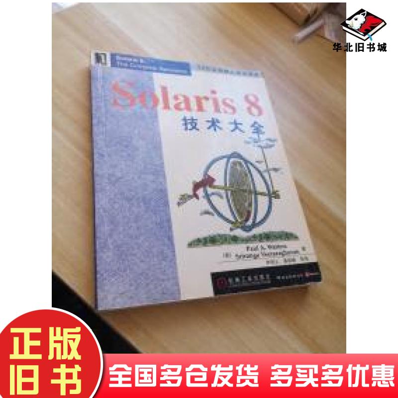 正版旧书Solaris8技术大全美PaulAWattersSrirangaVeeraraghavan机械工业出版社9787111093992