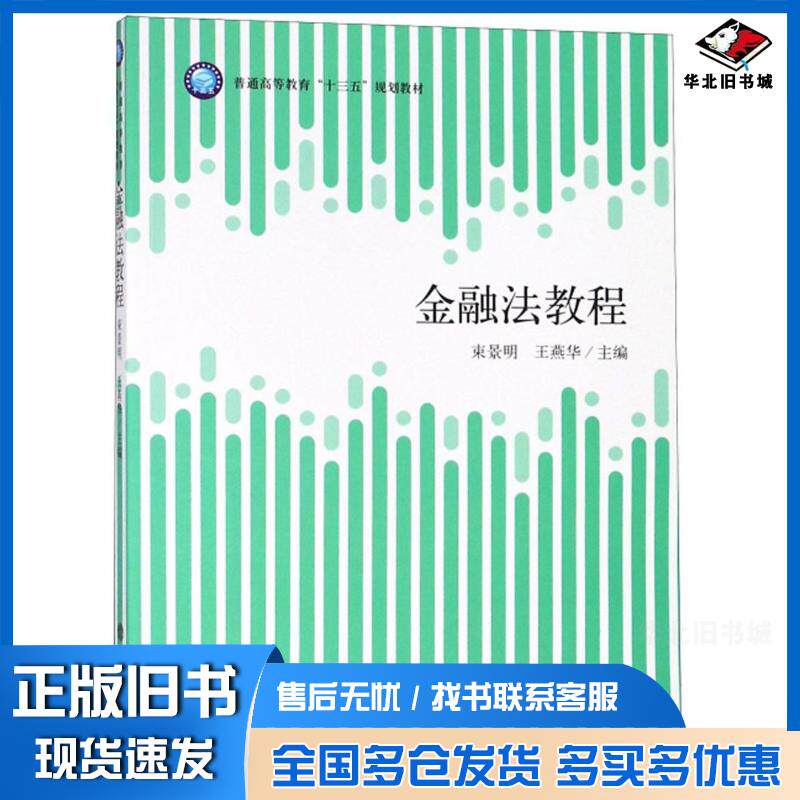 正版旧书金融法教程束景明王燕华编立信会计出版社9787542958280