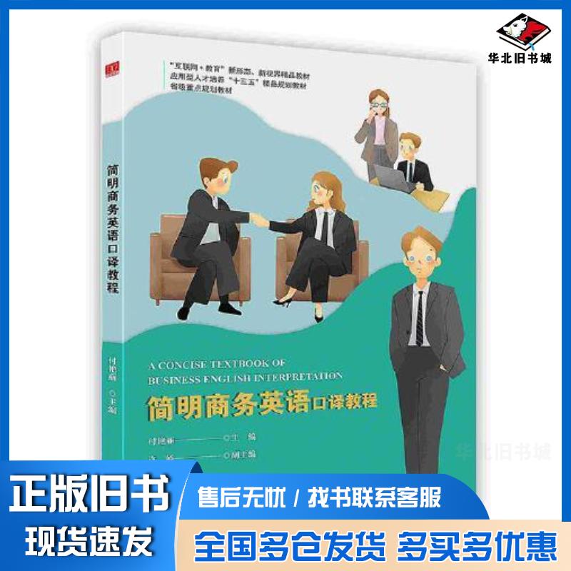 正版旧书简明商务英语口译教程付艳丽主编中译出版社9787500162650