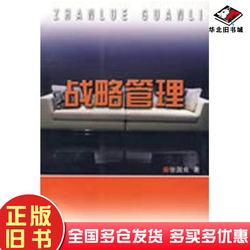 正版旧书战略管理张国良浙江大学出版社9787308062329