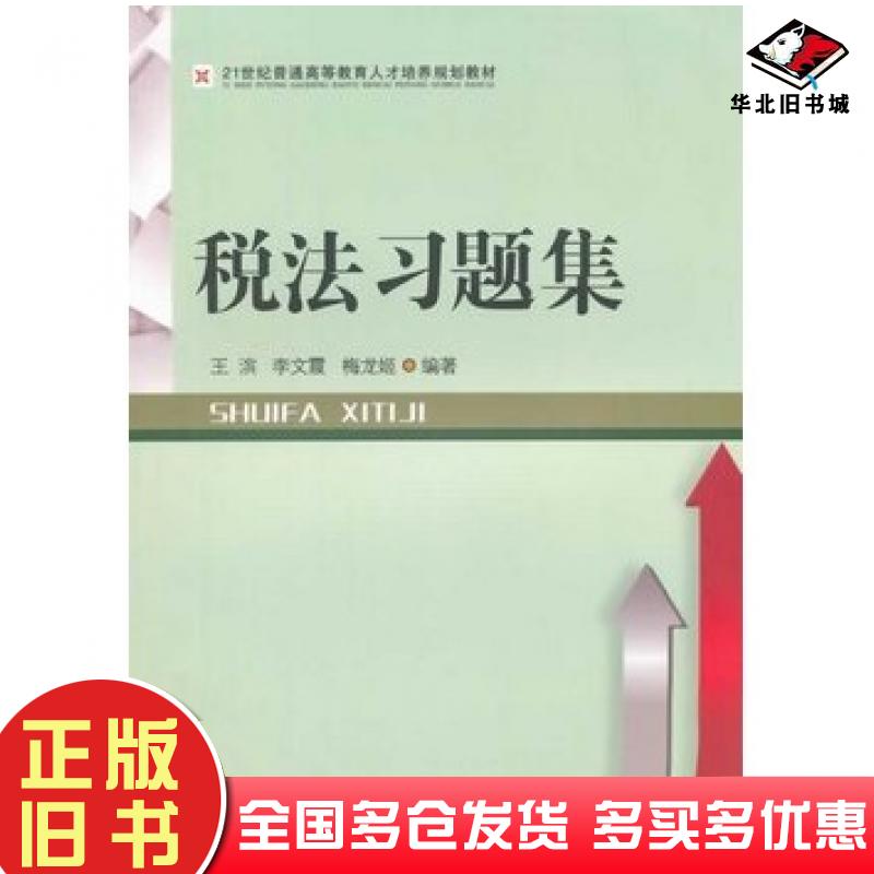 正版旧书税法习题集王滨等编著西南财经大学出版社9787550415409