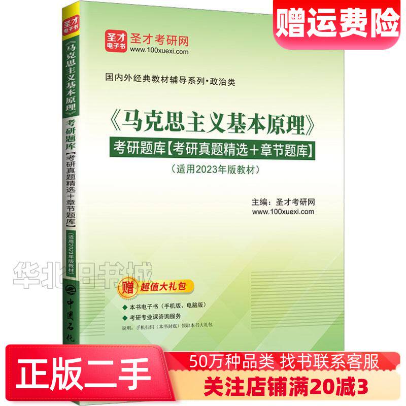 二手马克思主义基本原理考研题库圣才考研网主编中国石化出版社9