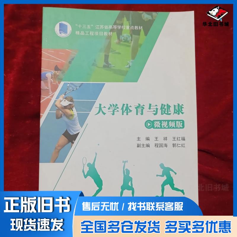 正版旧书大学体育与健康微视频版王祥王红福上海交通大学出版社9787313257468