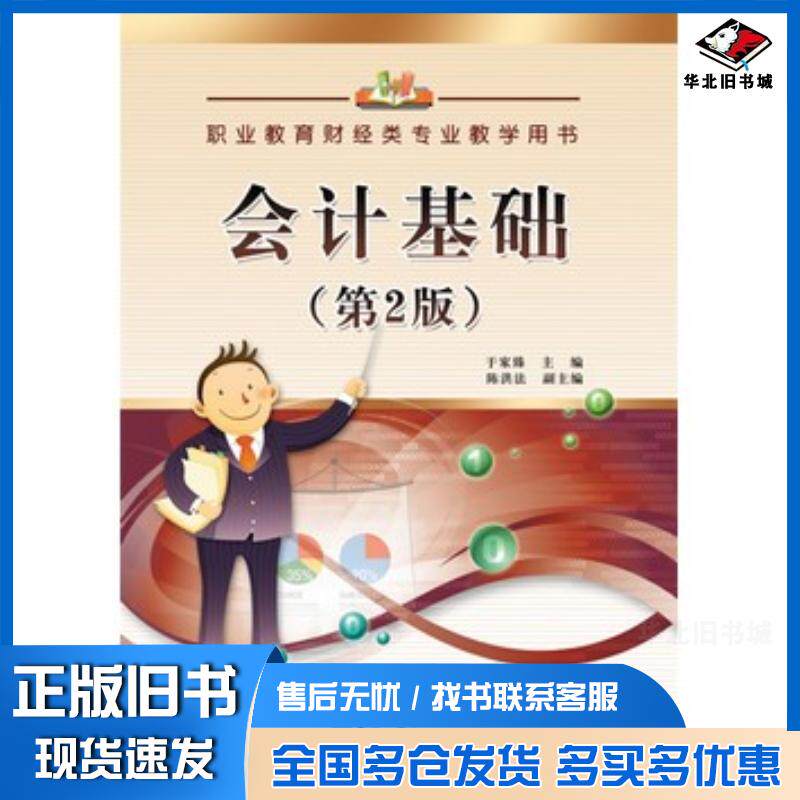 正版旧书会计基础第二2版于家臻主编电子工业出版社9787121262371