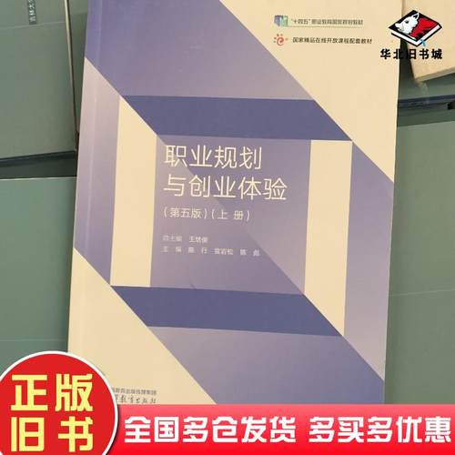 正版旧书职业规划与创业体验第五版上册王培俊陈行宣岩松陈彪高等教育出版社9787040635805