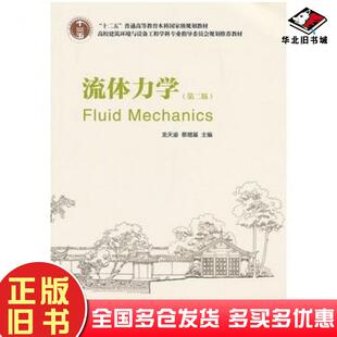 正版旧书流体力学第二版龙天渝等主编中国建筑工业出版社9787112147441