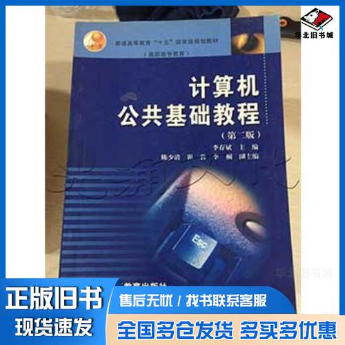 正版旧书计算机公共基础教程第二版李存斌高等教育出版社9787040126556
