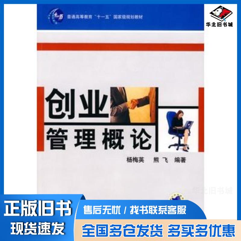 正版旧书创业管理概论杨梅英熊飞编著机械工业出版社9787111228936