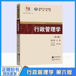正版旧书行行政管理学 第六版第6版 夏书章 管理学基础课教材 考研考博复习教材 中山大学出版社9787306062796