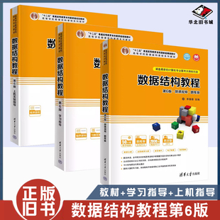 正版旧书数据结构教程李春葆第六版第6版+ 数据结构教程第六版学习指导+上机实验指导 清华大学出版社 9787302595397