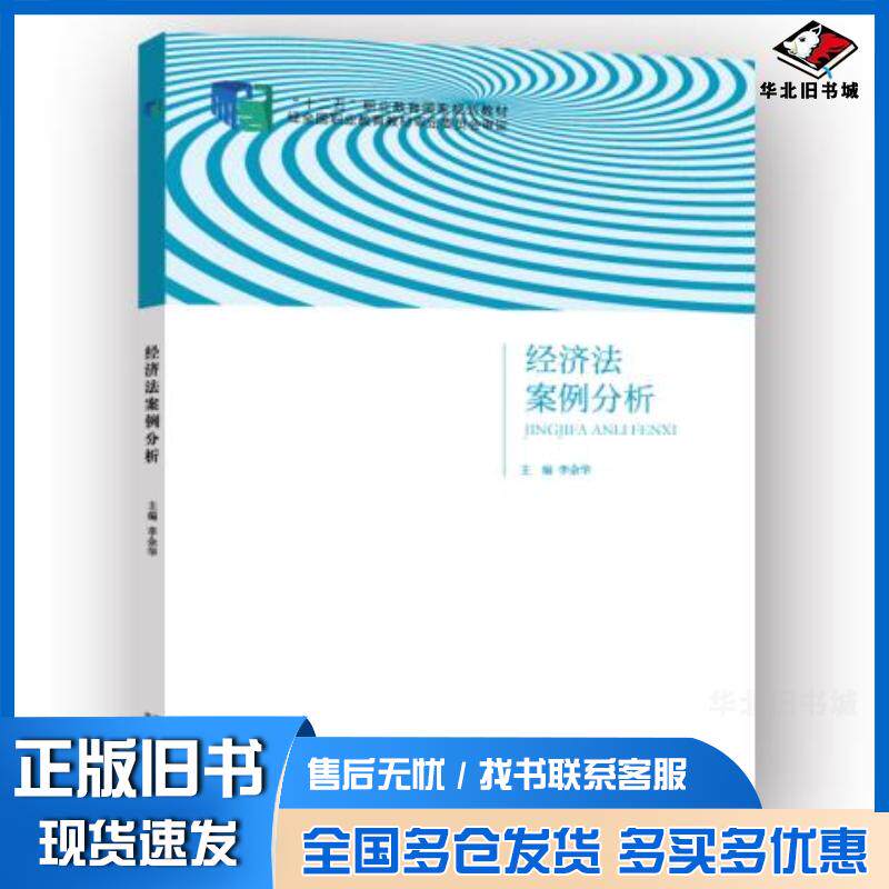正版旧书经济法案例分析李余华北京出版社9787200107234