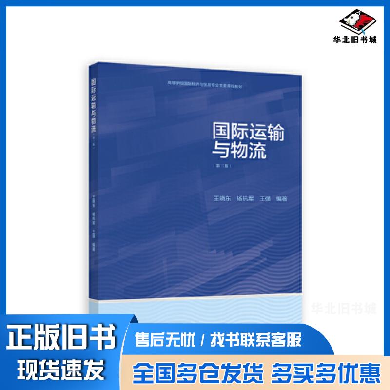正版旧书国际运输与物流王晓东杨杭军王强高等教育出版社9787040604771