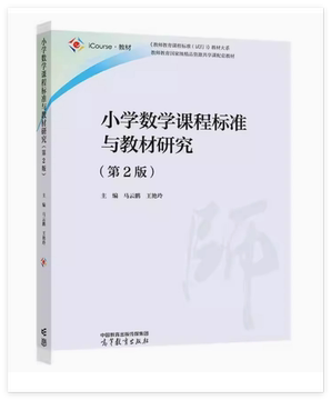 二手书小学数学课程标准与教材研究第2版马云鹏王艳玲高等教育出版社9787040606393