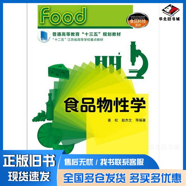 正版旧书食品科技系列 食品物性学姜松,赵杰文等编著化学工业出版社9787122235954