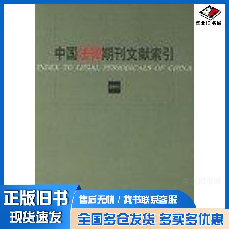 正版旧书中国法律期刊文献索引2001邹育理法律出版社9787503637568