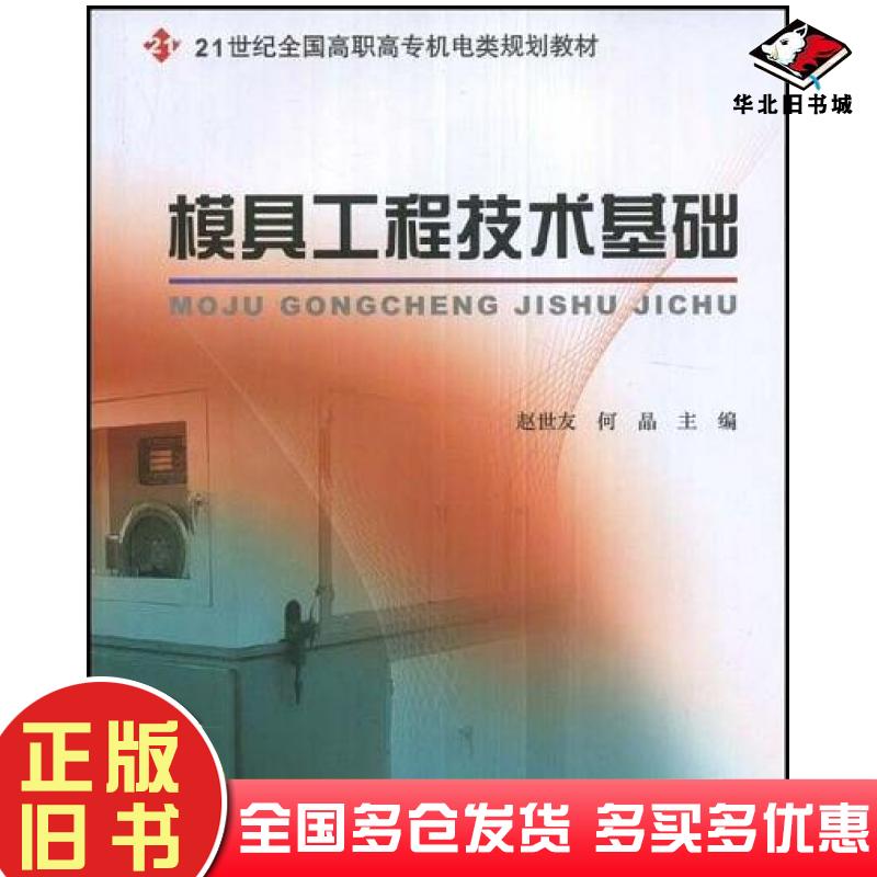 正版旧书模具工程技术基础赵世友何晶主编北京大学出版社9787301130612