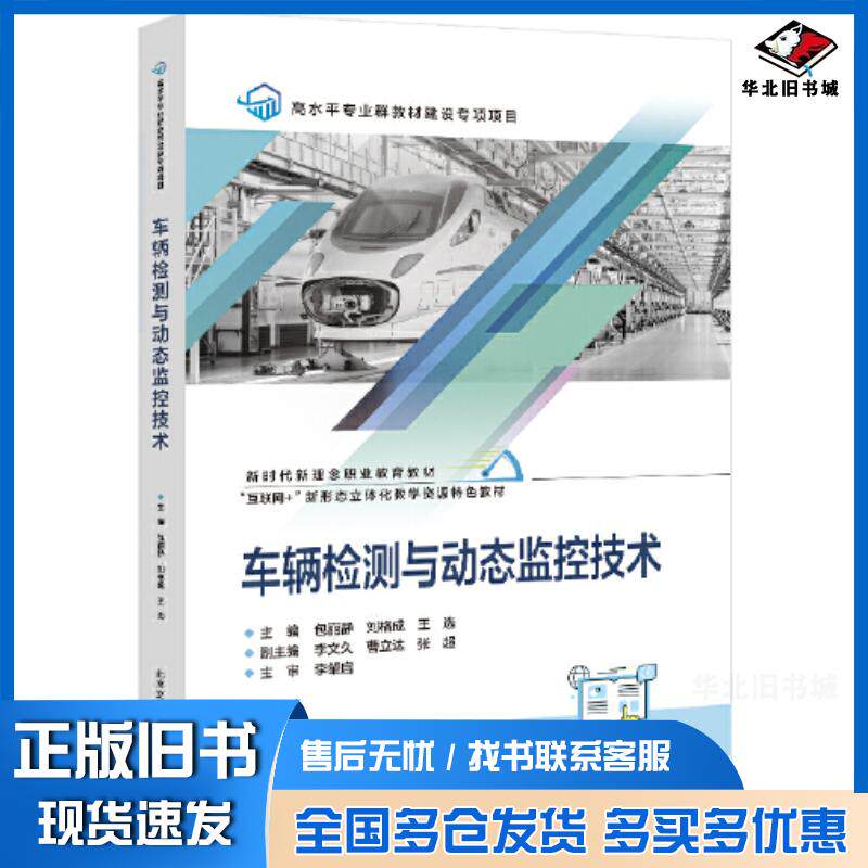 正版旧书车辆检测与动态监控技术包丽静刘格成王选北京交通大学出版社9787512148963