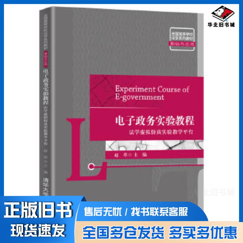 正版旧书电子政务实验教程:法学虚拟仿真实验教学平台赵革清华大学出版社9787302548669