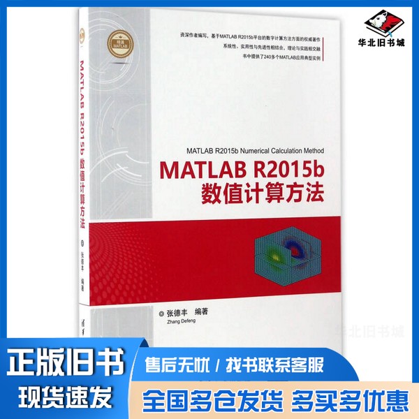 正版旧书MATLAB R2015b数值计算方法张德丰编著清华大学出版社9787302456797