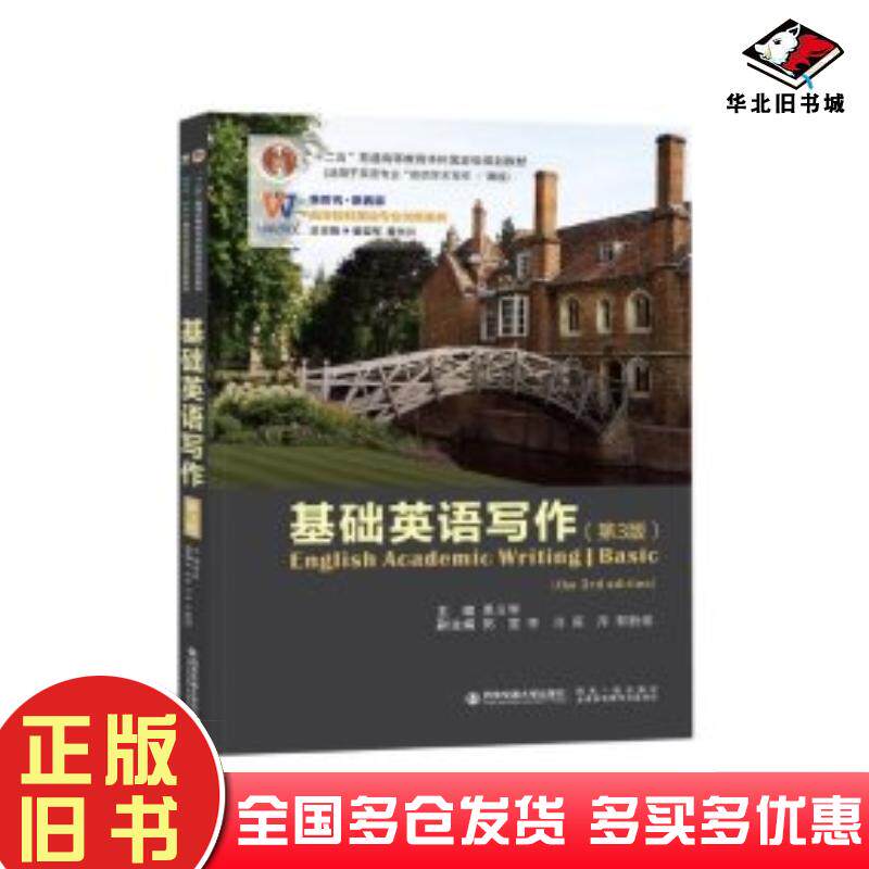 正版旧书基础英语写作第三3版黑玉琴著西安交通大学出版社9787569324099