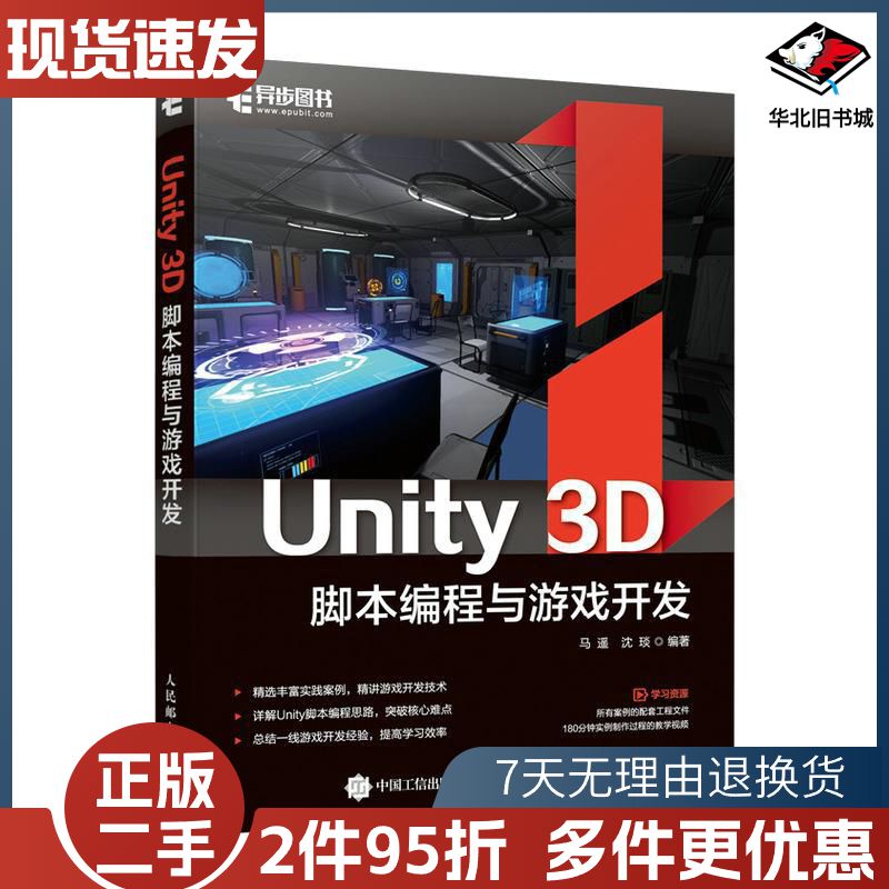 二手Unity3D脚本编程与游戏开发马遥沈琰编人民邮电出版社