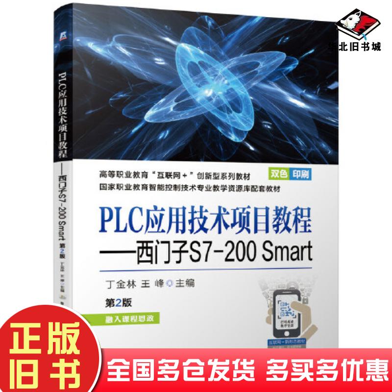 正版旧书PLC应用技术项目教程西门子S7200Smart第2版丁金林王峰机械工业出版社9787111681540