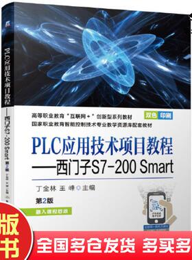 正版旧书PLC应用技术项目教程西门子S7200Smart第2版丁金林王峰机械工业出版社9787111681540