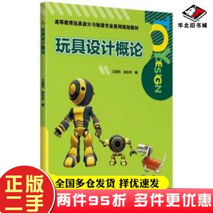 二手书玩具设计概论王振伟赵永伟编中国轻工业出版社9787501991877