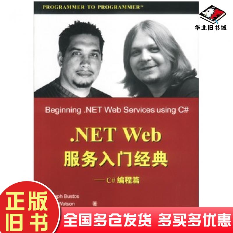 正版旧书NETWeb服务入门经典C#编程篇JosephBustos等著清华大学出版社9787302063100