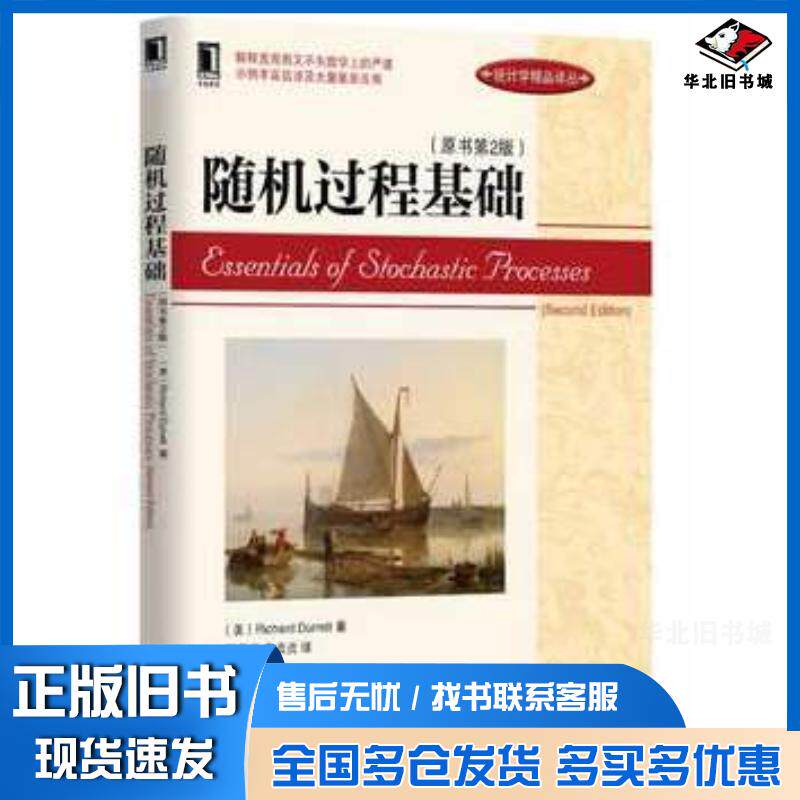 正版旧书随机过程基础原书第2版RichardDurrett机械工业出版社9787111447511