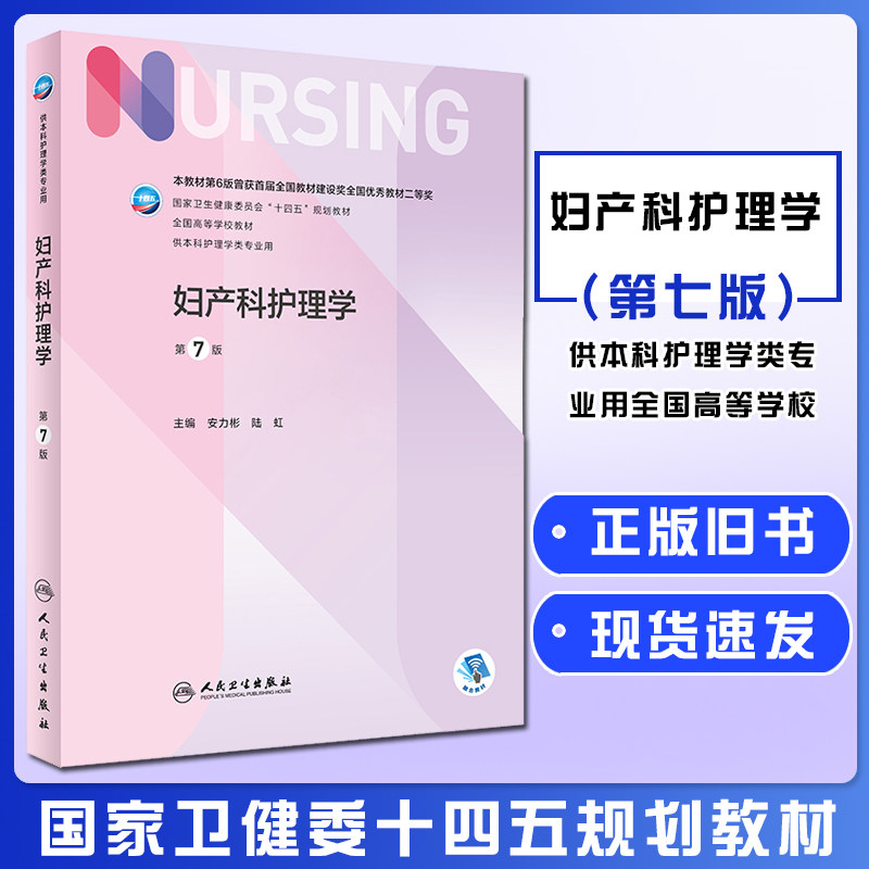 正版旧书妇产科护理学第7七版全国高等学校十四五规划教材供本科护理学类专业用书民卫生出版社9787117328128