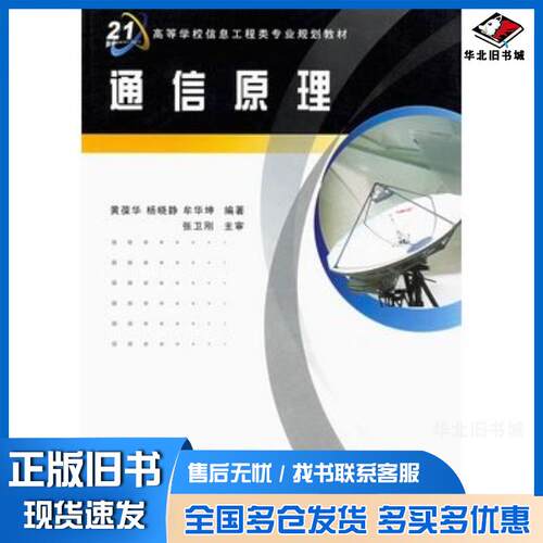 正版旧书通信原理黄葆华牟华坤编著西安电子科技大学出版社9787560617794