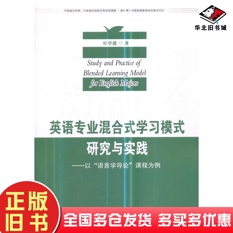 正版旧书英语专业混合式学习模式研究与实践——以语言学导论课程为例杜学鑫东南大学出版社9787564180201