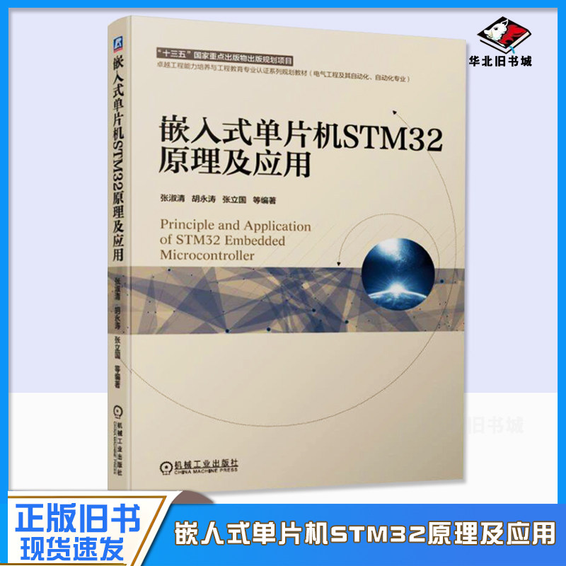 正版旧书嵌入式单片机STM32原理及应用 张淑清 胡永涛 张立国 十三五国 家重点出版物规划项目 9787111633525图片