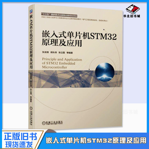 正版旧书嵌入式单片机STM32原理及应用 张淑清 胡永涛 张立国 十三五国 家重点出版物规划项目 9787111633525