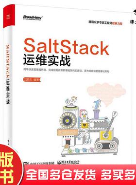 正版旧书SaltStack运维实战刘英杰电子工业出版社9787121286391