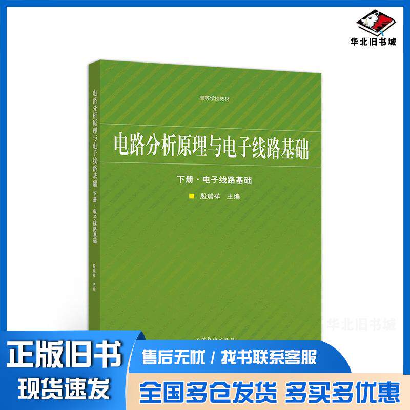 正版旧书电路分析原理与电子线路基础下册·电子线路基础殷瑞祥高等教育出版社9787040541465